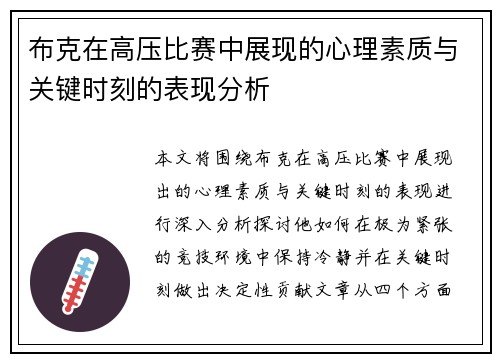 布克在高压比赛中展现的心理素质与关键时刻的表现分析