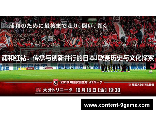 浦和红钻：传承与创新并行的日本J联赛历史与文化探索