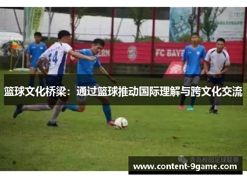 篮球文化桥梁：通过篮球推动国际理解与跨文化交流