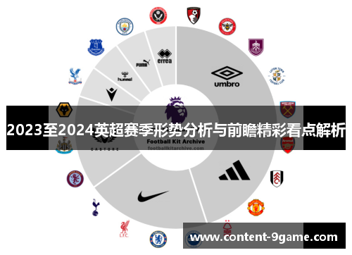 2023至2024英超赛季形势分析与前瞻精彩看点解析