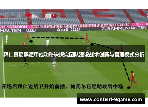 拜仁慕尼黑德甲成功秘诀探究团队建设战术创新与管理模式分析