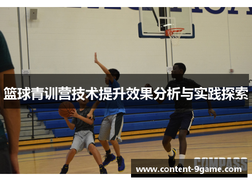 篮球青训营技术提升效果分析与实践探索