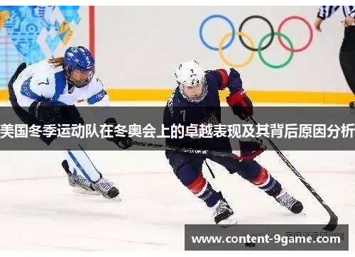 美国冬季运动队在冬奥会上的卓越表现及其背后原因分析