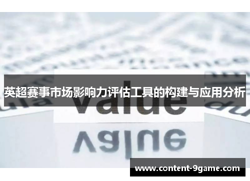 英超赛事市场影响力评估工具的构建与应用分析