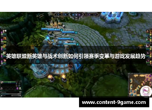 英雄联盟新英雄与战术创新如何引领赛季变革与游戏发展趋势