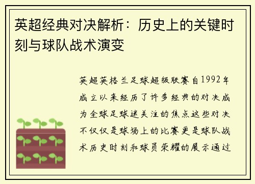 英超经典对决解析：历史上的关键时刻与球队战术演变
