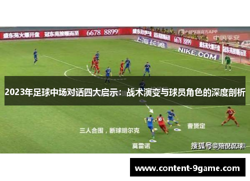 2023年足球中场对话四大启示：战术演变与球员角色的深度剖析
