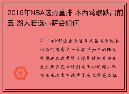 2016年NBA选秀重排 本西莺歌跌出前五 湖人若选小萨会如何
