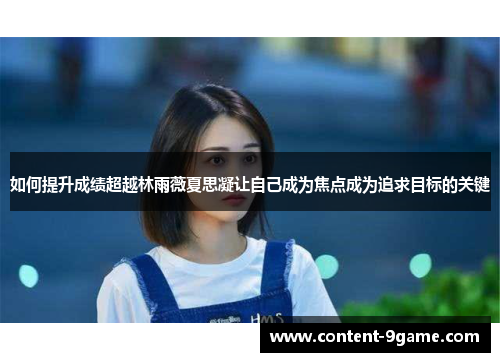 如何提升成绩超越林雨薇夏思凝让自己成为焦点成为追求目标的关键