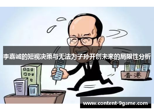 李嘉诚的短视决策与无法为子孙开创未来的局限性分析
