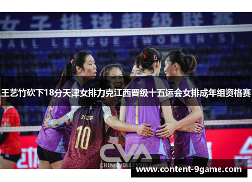 王艺竹砍下18分天津女排力克江西晋级十五运会女排成年组资格赛