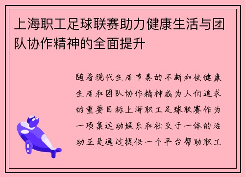 上海职工足球联赛助力健康生活与团队协作精神的全面提升