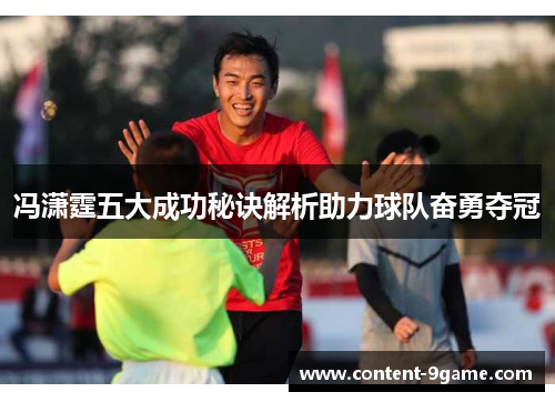 冯潇霆五大成功秘诀解析助力球队奋勇夺冠