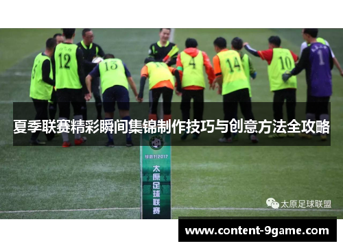 夏季联赛精彩瞬间集锦制作技巧与创意方法全攻略