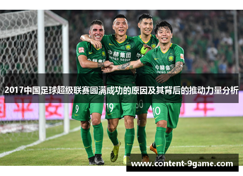 2017中国足球超级联赛圆满成功的原因及其背后的推动力量分析