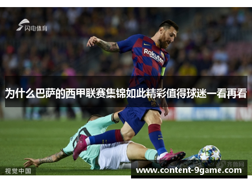为什么巴萨的西甲联赛集锦如此精彩值得球迷一看再看