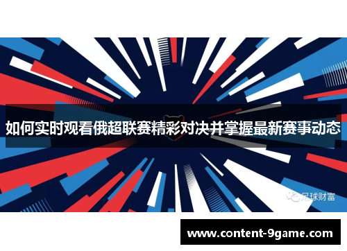 如何实时观看俄超联赛精彩对决并掌握最新赛事动态