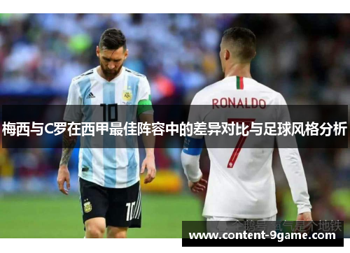 梅西与C罗在西甲最佳阵容中的差异对比与足球风格分析