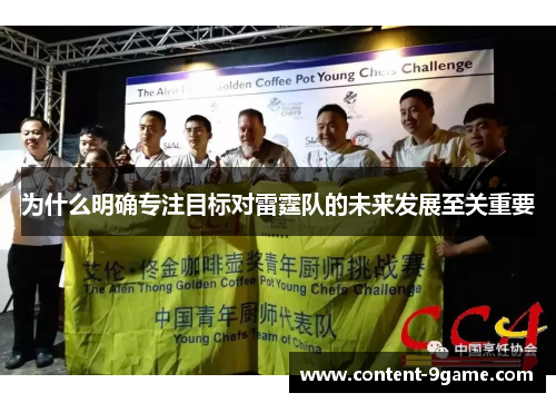 为什么明确专注目标对雷霆队的未来发展至关重要