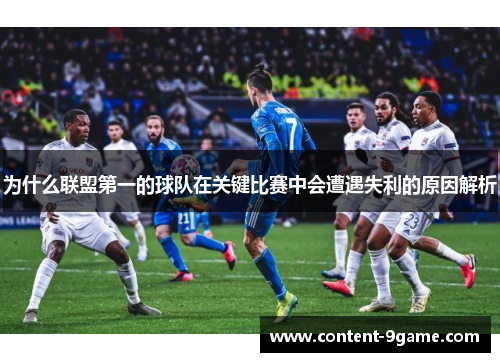 为什么联盟第一的球队在关键比赛中会遭遇失利的原因解析