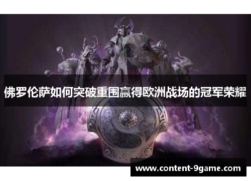 佛罗伦萨如何突破重围赢得欧洲战场的冠军荣耀
