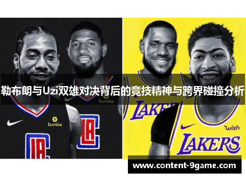 勒布朗与Uzi双雄对决背后的竞技精神与跨界碰撞分析