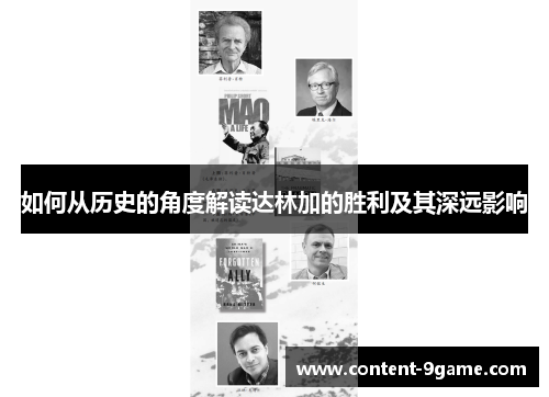 如何从历史的角度解读达林加的胜利及其深远影响