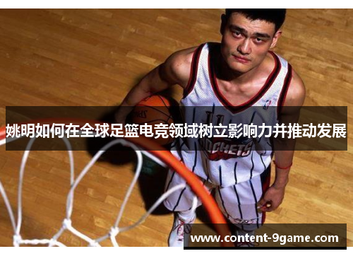姚明如何在全球足篮电竞领域树立影响力并推动发展