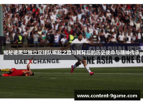 揭秘德黑兰独立足球队崛起之路与其背后的历史使命与精神传承