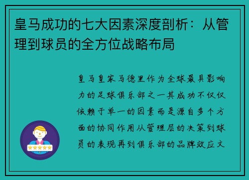 皇马成功的七大因素深度剖析：从管理到球员的全方位战略布局
