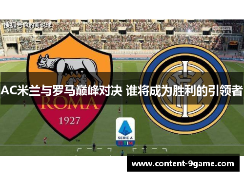 AC米兰与罗马巅峰对决 谁将成为胜利的引领者