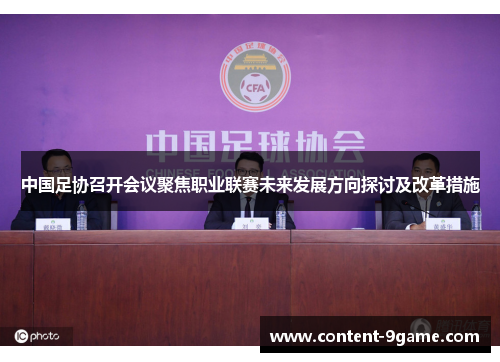中国足协召开会议聚焦职业联赛未来发展方向探讨及改革措施