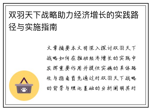 双羽天下战略助力经济增长的实践路径与实施指南