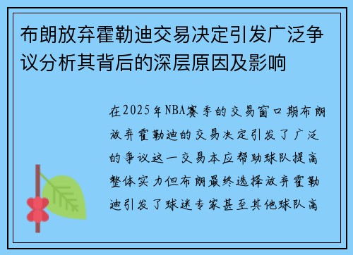 布朗放弃霍勒迪交易决定引发广泛争议分析其背后的深层原因及影响