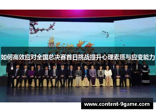 如何高效应对全国总决赛首日挑战提升心理素质与应变能力