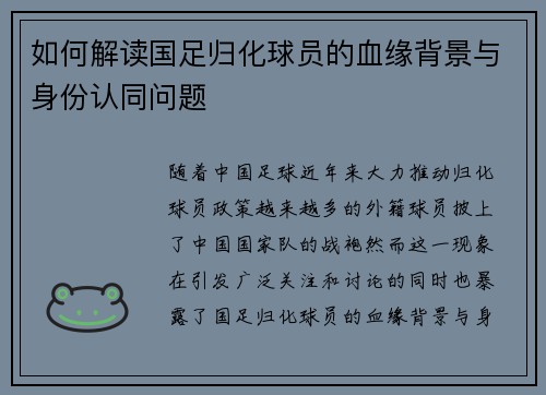 如何解读国足归化球员的血缘背景与身份认同问题