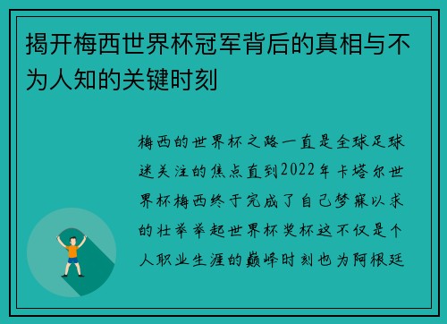 揭开梅西世界杯冠军背后的真相与不为人知的关键时刻