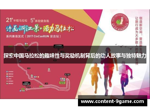 探索中国马拉松的趣味性与奖励机制背后的动人故事与独特魅力