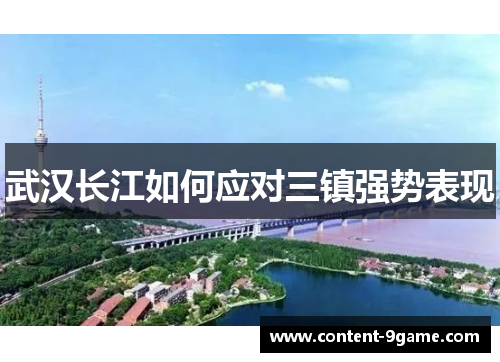武汉长江如何应对三镇强势表现