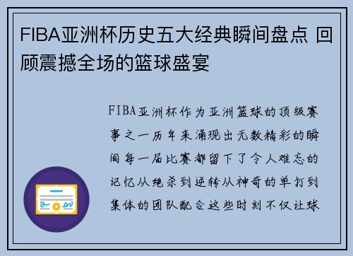 FIBA亚洲杯历史五大经典瞬间盘点 回顾震撼全场的篮球盛宴