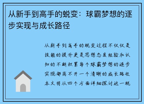 从新手到高手的蜕变：球霸梦想的逐步实现与成长路径