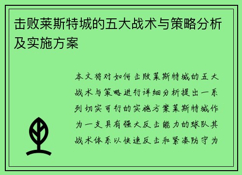 击败莱斯特城的五大战术与策略分析及实施方案