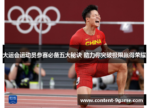 大运会运动员参赛必备五大秘诀 助力你突破极限赢得荣耀