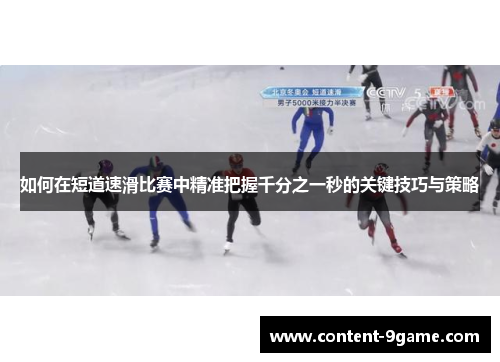 如何在短道速滑比赛中精准把握千分之一秒的关键技巧与策略