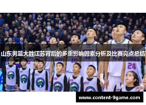 山东男篮大胜江苏背后的多重影响因素分析及比赛亮点总结
