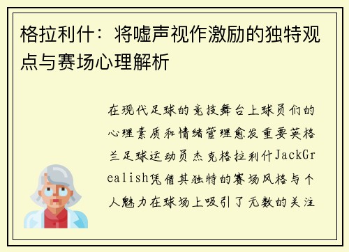 格拉利什：将嘘声视作激励的独特观点与赛场心理解析
