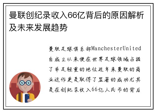 曼联创纪录收入66亿背后的原因解析及未来发展趋势