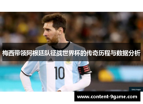 梅西带领阿根廷队征战世界杯的传奇历程与数据分析