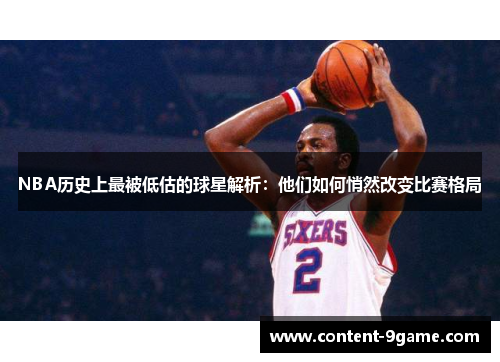 NBA历史上最被低估的球星解析：他们如何悄然改变比赛格局
