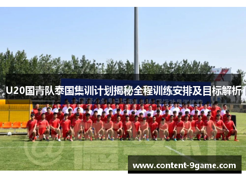 U20国青队泰国集训计划揭秘全程训练安排及目标解析